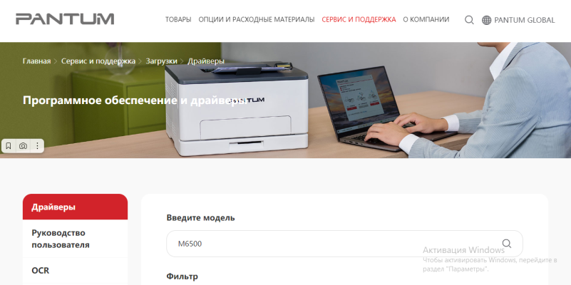 Скачать драйвер для принтера Pantum M6500 на Windows 10